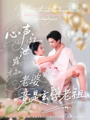 心声泄露才知老婆竟是玄学老祖（80集）看到大结局