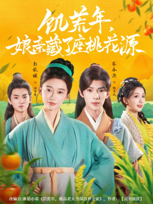 饥荒年娘亲藏了座桃花源（59集）热门了短剧