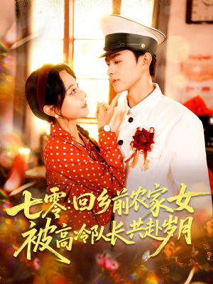 七零回乡前农家女被高冷队长共赴岁月（100集）这部短剧我爱了