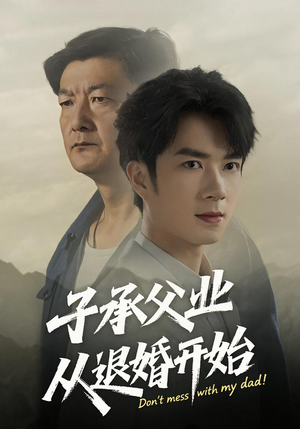 子承父业从退婚开始（56集）每日分享短剧