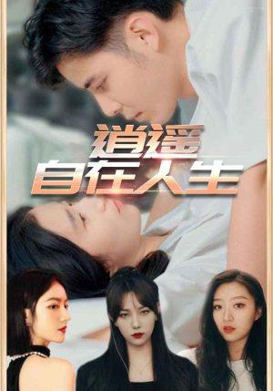 逍遥自在人生(94集) 逍遥自在人生(94集)热门了短剧