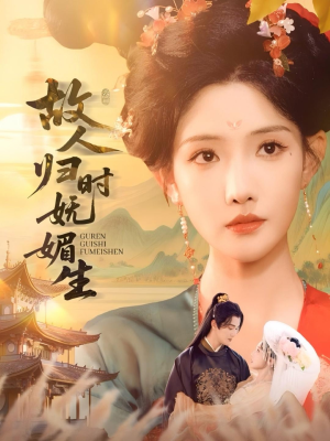 故人归时妩媚生（58集）短剧演员排行榜