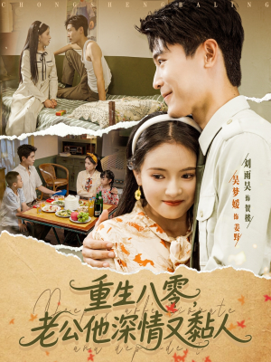 重生八零老公深情又黏人（80集）好看吗