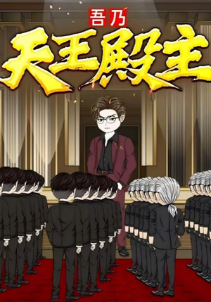 吾乃天王殿主（49集）热门短剧榜单