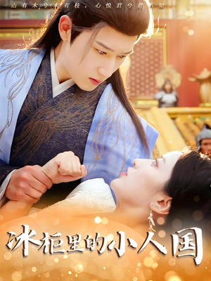 冰柜里的小人国（75集）追短剧太上头了