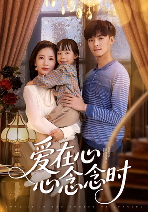 爱在心心念念时（63集）无需充值尽情看