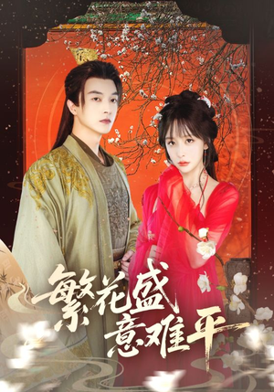 繁花盛意难平（75集）完整版免费观看