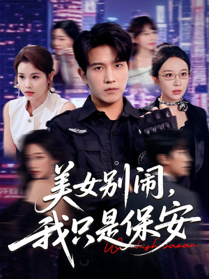 美女别闹我只是保安（75集）一起追短剧吧
