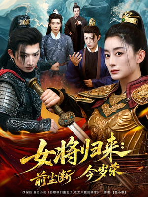 女将归来前尘断今岁荣（80集）精彩短剧后续