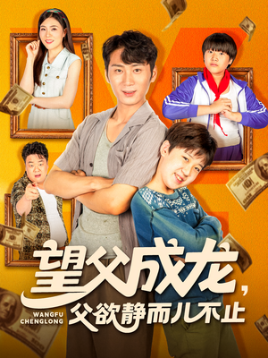 望父成龙父欲静而儿不止(78集) 望父成龙父欲静而儿不止(78集)分享好看短剧