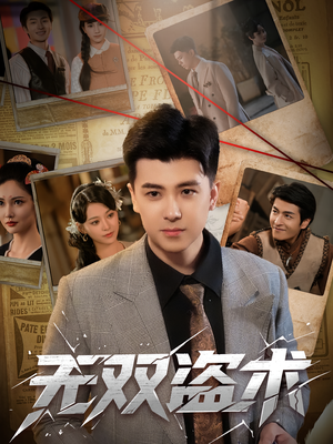 无双盗术（61集）无需会员免费看