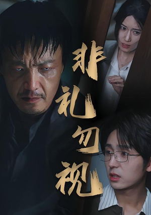 非礼勿视（30集）全集免费观看