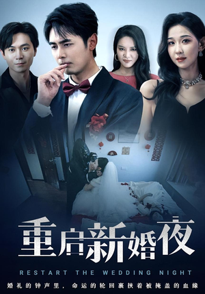 重启新婚夜（61集）短剧免费观看