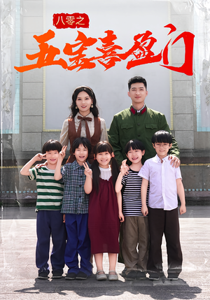 八零之五宝喜盈门（76集）一起看短剧