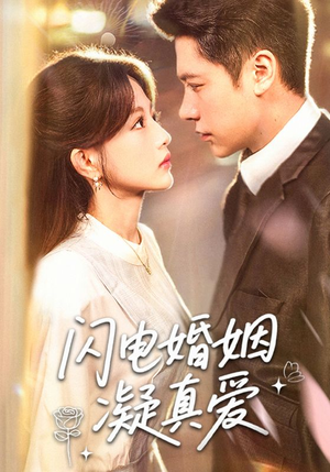 闪电婚姻凝真爱（60集）短剧在线更新