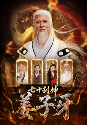 七十封神姜子牙（63集）短剧太精彩