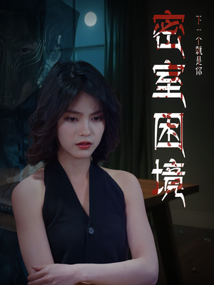 密室困境（30集）精彩短剧合集
