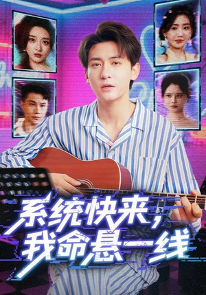 系统快来，我命悬一线&系统快来我命悬一线（70集）短剧全集大结局