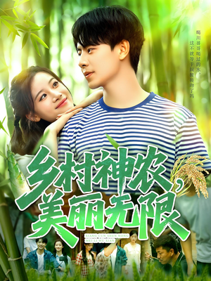 乡村神农美丽无限（99集）最火短剧推荐