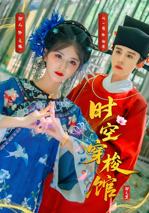 时空穿梭馆（20集）在哪个app能看