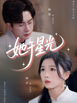她于星光（58集）小短剧抢先看
