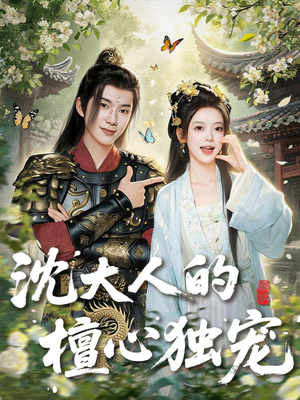 沈大人的檀心独宠（70集）精彩短剧看不停