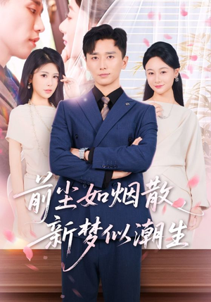 前尘如烟散新梦似潮生（60集）短剧后续更精彩