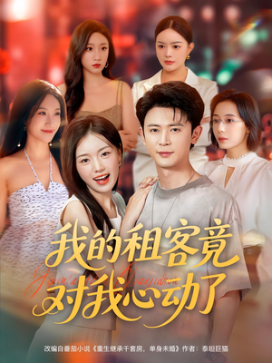 我的租客竟对我心动了（80集）无需会员轻松看