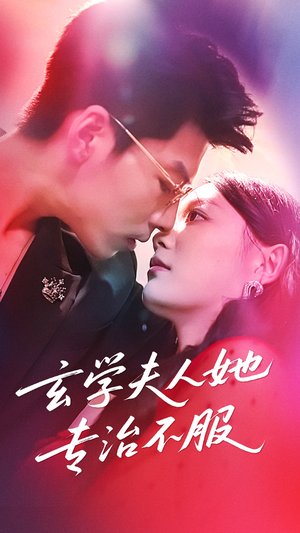 玄学夫人她专治不服（68集）一起追短剧吧