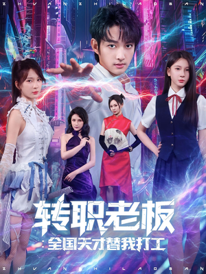 转职老板全国天才替我打工（80集）古装短剧推荐