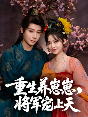 重生养崽崽将军宠上天（60集）哪个短剧网能看