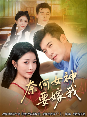 奈何女神要嫁我（69集）热门短剧追到爽