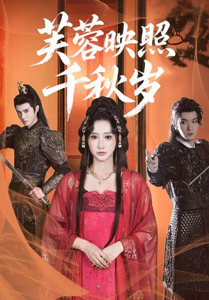 芙蓉映照千秋岁(92集) 芙蓉映照千秋岁(92集)精彩短剧热播中