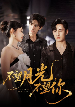不望月光不望你（75集）第二季