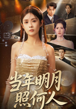 当年明月照何人（70集）更新时间一览表