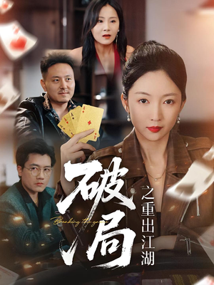 破局之重出江湖（76集）好看短剧推荐