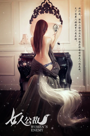 女人公敌（11集）精彩短剧抢先看
