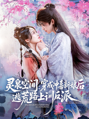 灵泉空间穿成冲喜新娘后逃荒路上训反派（80集）最火的短剧