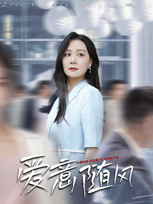 爱意随风（50集）好看到停不下来