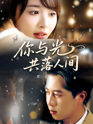 你与光共落人间（81集）无需充值尽情看