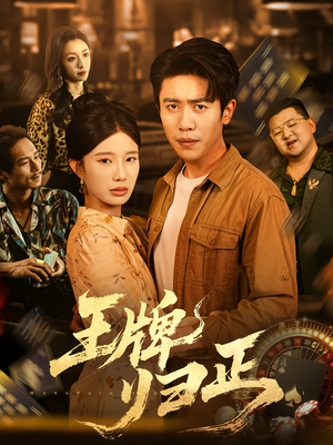 王牌归正（80集）夸克网盘在线看