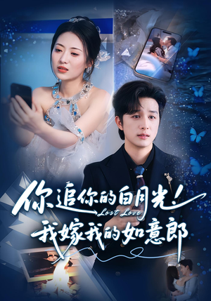 你追你的白月光！我嫁我的如意郎&你追你的白月光！我嫁我的如意郎（70集）最热短剧推荐