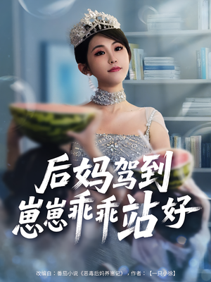 后妈驾到，崽崽乖乖站好&后妈驾到崽崽乖乖站好（67集）最后一集