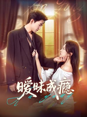 暧昧成瘾（61集）剧好看短剧推荐