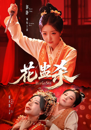 花蛊杀（62集）一起看短剧