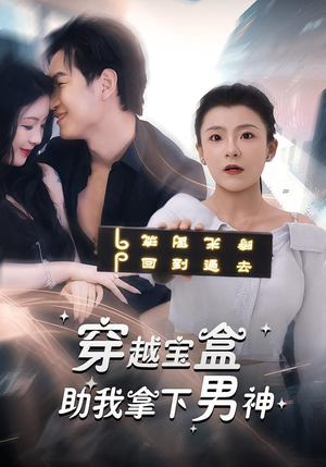 穿越宝盒助我拿下男神（44集）短剧免费看