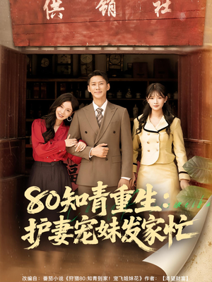 80知青重生护妻宠妹发家忙（80集）完整版