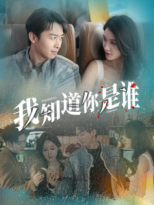 我知道你是谁（84集）网盘在线观看
