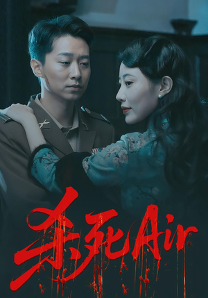 杀死Air（91集）短剧追到爽