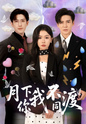 月下你我不同渡（70集）精彩短剧分享。